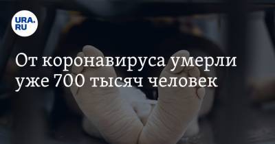 Джонс Хопкинс - От коронавируса умерли уже 700 тысяч человек - ura.news - Россия