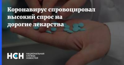 Коронавирус спровоцировал высокий спрос на дорогие лекарства - nsn.fm - Россия