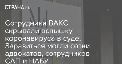 Сотрудники ВАКС скрывали вспышку коронавируса в суде. Заразиться могли сотни адвокатов, сотрудников САП и НАБУ - strana.ua
