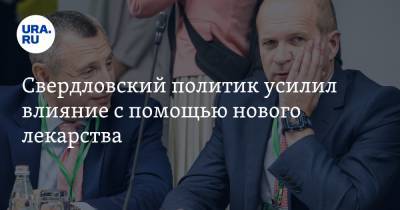 Свердловский политик усилил влияние с помощью нового лекарства. Оно помогает от коронавируса - ura.news