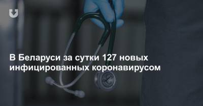 В Беларуси за сутки 127 новых инфицированных коронавирусом - news.tut.by - Белоруссия