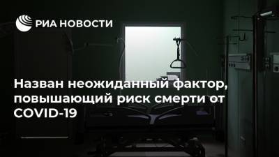 Назван неожиданный фактор, повышающий риск смерти от COVID-19 - ria.ru - Москва - Сша
