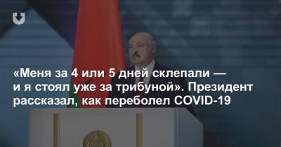 Александр Лукашенко - Дмитрий Гордон - «Меня за 4 или 5 дней склепали — и я стоял уже за трибуной». Президент рассказал, как переболел COVID-19 - news.tut.by - Украина - Белоруссия - Президент