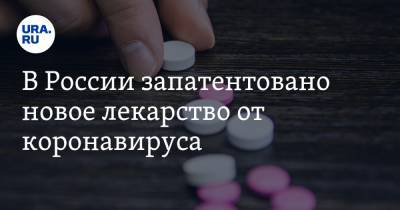 В России запатентовано новое лекарство от коронавируса - ura.news - Россия