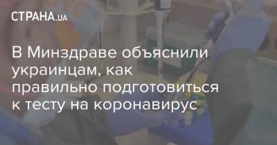 В Минздраве объяснили украинцам, как правильно подготовиться к тесту на коронавирус - strana.ua
