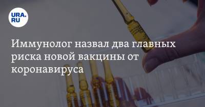 Иммунолог назвал два главных риска новой вакцины от коронавируса - ura.news - Россия