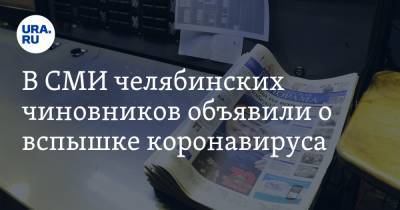 В СМИ челябинских чиновников объявили о вспышке коронавируса - ura.news - Челябинская обл.