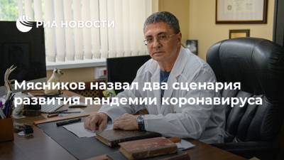 Александр Мясников - Мясников назвал два сценария развития пандемии коронавируса - ria.ru - Москва