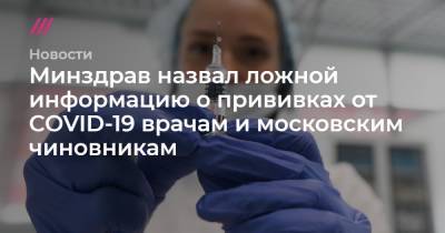 Минздрав назвал ложной информацию о прививках от COVID-19 врачам и московским чиновникам - tvrain.ru - Москва