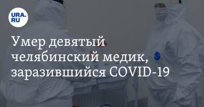 Умер девятый челябинский медик, заразившийся COVID-19 - ura.news - Челябинск - Челябинская обл.