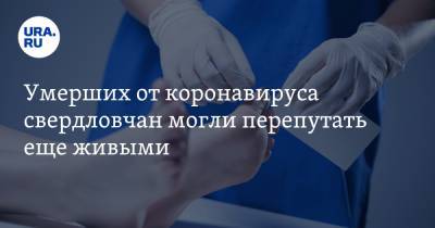 Умерших от коронавируса свердловчан могли перепутать еще живыми - ura.news - Краснотурьинск
