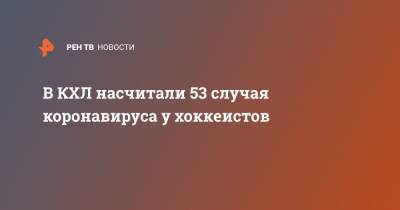 Алексей Морозов - В КХЛ насчитали 53 случая коронавируса у хоккеистов - ren.tv