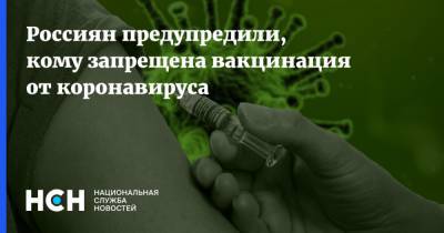 Анатолий Альтштейн - Россиян предупредили, кому запрещена вакцинация от коронавируса - nsn.fm - Москва