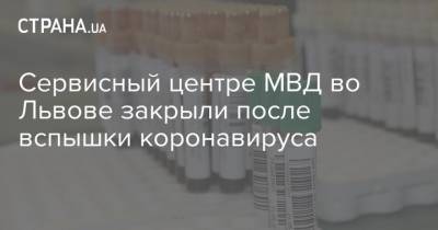 Сервисный центре МВД во Львове закрыли после вспышки коронавируса - strana.ua - Львов - Дубно