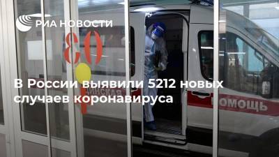 В России выявили 5212 новых случаев коронавируса - ria.ru - Россия - Москва