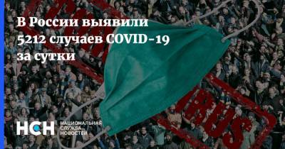 В России выявили 5212 случаев COVID-19 за сутки - nsn.fm - Россия