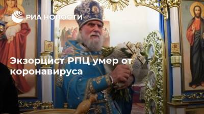 архимандрит Герман - Экзорцист РПЦ умер от коронавируса - ria.ru - Москва - Петропавловск