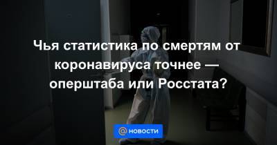 Чья статистика по смертям от коронавируса точнее — оперштаба или Росстата? - news.mail.ru - Россия - Москва