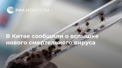 В Китае сообщили о вспышке нового смертельного вируса - ria.ru - Москва - Китай