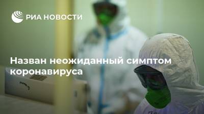 Назван неожиданный симптом коронавируса - ria.ru - Москва - Сша