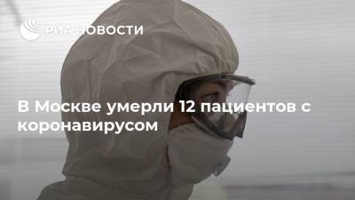 В Москве умерли 12 пациентов с коронавирусом - ria.ru - Россия - Москва