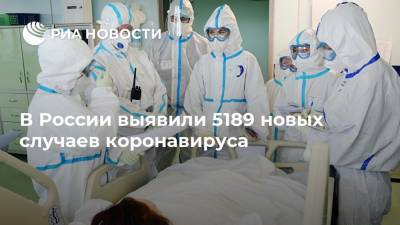 В России выявили 5189 новых случаев коронавируса - ria.ru - Россия - Москва