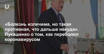 Александр Лукашенко - «Болезнь излечима, но такая противная, что дальше некуда». Лукашенко о том, как переболел коронавирусом - news.tut.by - Президент