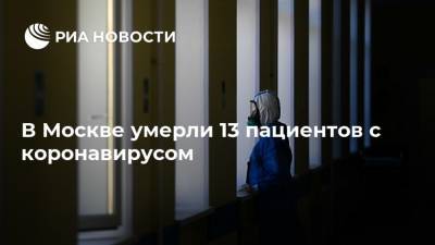 В Москве умерли 13 пациентов с коронавирусом - ria.ru - Россия - Москва