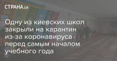 Одну из киевских школ закрыли на карантин из-за коронавируса перед самым началом учебного года - strana.ua