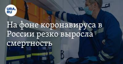 На фоне коронавируса в России резко выросла смертность - ura.news - Россия
