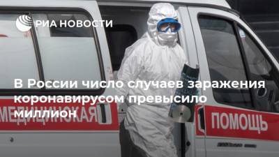 В России число случаев заражения коронавирусом превысило миллион - ria.ru - Россия - Москва