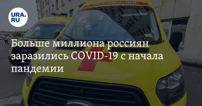 Больше миллиона россиян заразились COVID-19 с начала пандемии - ura.news - Россия