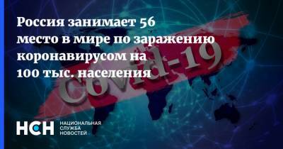 Россия занимает 56 место в мире по заражению коронавирусом на 100 тыс. населения - nsn.fm - Россия