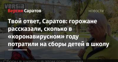 Твой ответ, Саратов: горожане рассказали, сколько в «коронавирусном» году потратили на сборы детей в школу - nversia.ru
