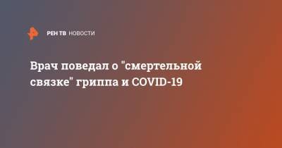 Владимир Зайцев - Врач поведал о "смертельной связке" гриппа и COVID-19 - ren.tv