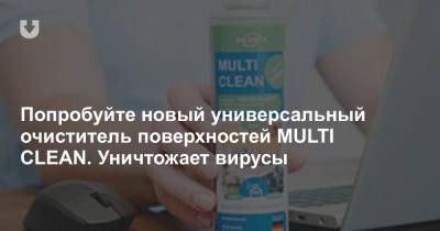 Попробуйте новый универсальный очиститель поверхностей MULTI CLEAN. Уничтожает вирусы - news.tut.by - Германия