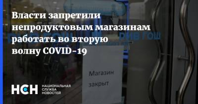 Власти запретили непродуктовым магазинам работать во вторую волну COVID-19 - nsn.fm - Торговля