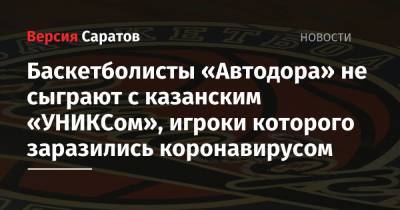 Баскетболисты «Автодора» не сыграют с казанским «УНИКСом», игроки которого заразились коронавирусом - nversia.ru - Санкт-Петербург - Краснодар