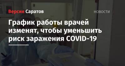 График работы врачей изменят, чтобы уменьшить риск заражения COVID-19 - nversia.ru - Россия