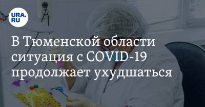 В Тюменской области ситуация с COVID-19 продолжает ухудшаться - ura.news - Тюменская обл.