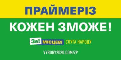 «Слуга Народу» провела праймеріз нового формату в Запорізькій області - inform.zp.ua - Украина