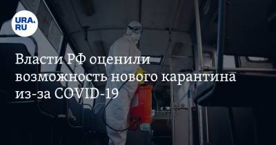Власти РФ оценили возможность нового карантина из-за COVID-19 - ura.news - Россия