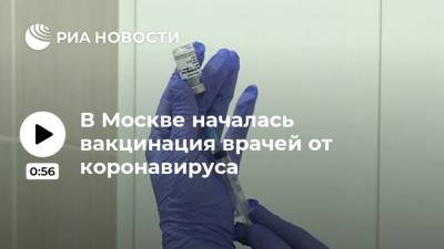 В Москве началась вакцинация врачей от коронавируса - ria.ru - Москва