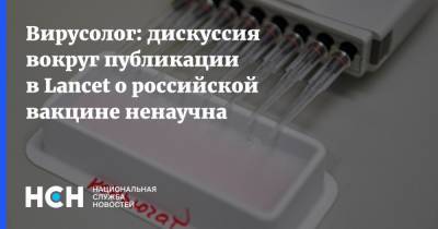 Алексей Кузнецов - Вирусолог: дискуссия вокруг публикации в Lancet о российской вакцине ненаучна - nsn.fm - Россия