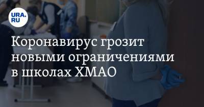 Коронавирус грозит новыми ограничениями в школах ХМАО - ura.news - Сургут - округ Югра - Нижневартовск