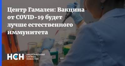 Денис Логунов - Центр Гамалеи: Вакцина от COVID-19 будет лучше естественного иммунитета - nsn.fm - Россия