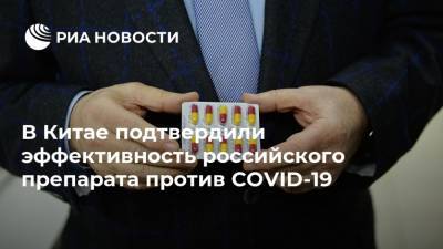 Валерий Чарушин - В Китае подтвердили эффективность российского препарата против COVID-19 - ria.ru - Россия - Китай - Екатеринбург