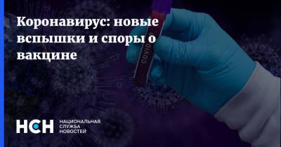 Феликс Ершов - Сергей Авдеев - Коронавирус: новые вспышки и споры о вакцине - nsn.fm - Россия