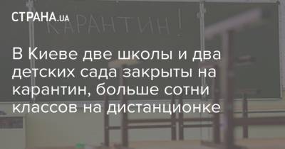 В Киеве две школы и два детских сада закрыты на карантин, больше сотни классов на дистанционке - strana.ua - Киев