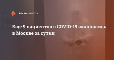 Еще 9 пациентов с COVID-19 скончались в Москве за сутки - ren.tv - Россия - Москва